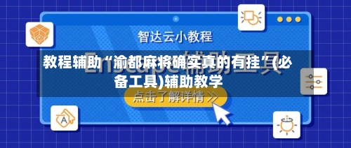 教程辅助“渝都麻将确实真的有挂	”(必备工具)辅助教学-第2张图片