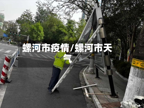螺河市疫情/螺河市天气-第1张图片