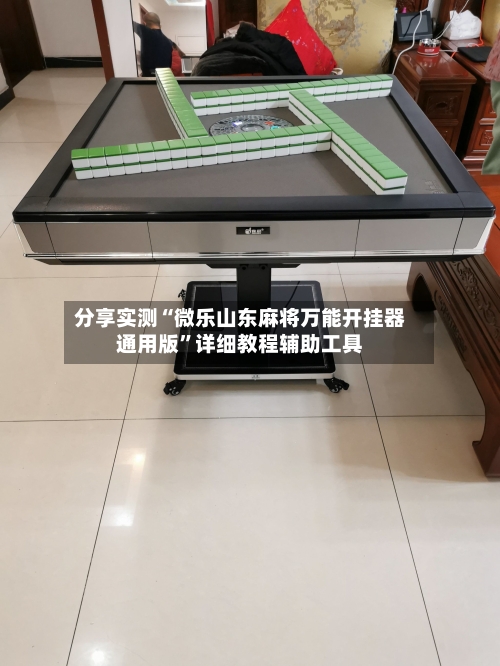 分享实测“微乐山东麻将万能开挂器通用版	”详细教程辅助工具-第1张图片