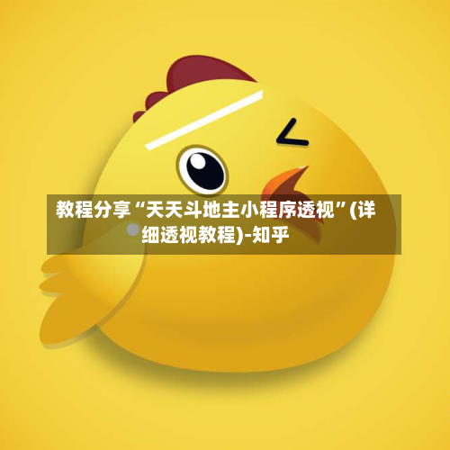 教程分享“天天斗地主小程序透视	”(详细透视教程)-知乎-第2张图片
