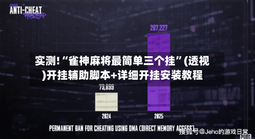 实测!“雀神麻将最简单三个挂	”(透视)开挂辅助脚本+详细开挂安装教程-第1张图片