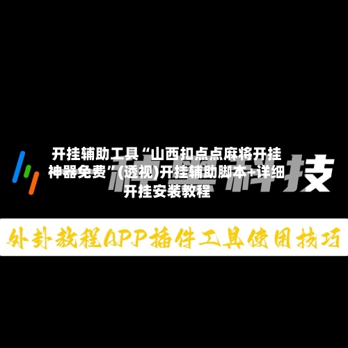 开挂辅助工具“山西扣点点麻将开挂神器免费”(透视)开挂辅助脚本+详细开挂安装教程-第1张图片