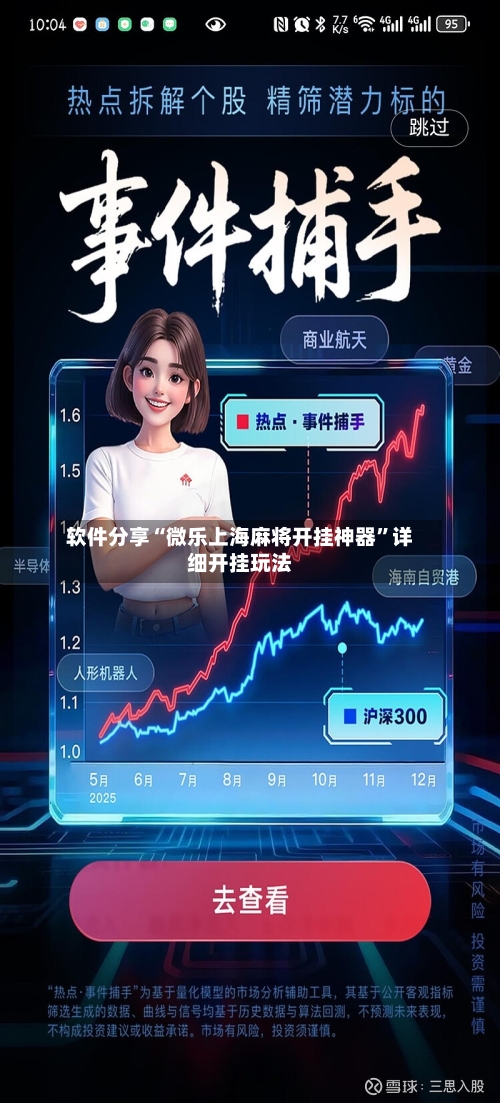 软件分享“微乐上海麻将开挂神器”详细开挂玩法-第1张图片