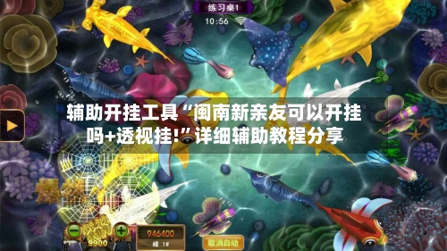 辅助开挂工具“闽南新亲友可以开挂吗+透视挂!”详细辅助教程分享-第1张图片