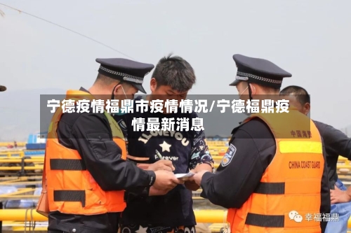 宁德疫情福鼎市疫情情况/宁德福鼎疫情最新消息-第2张图片