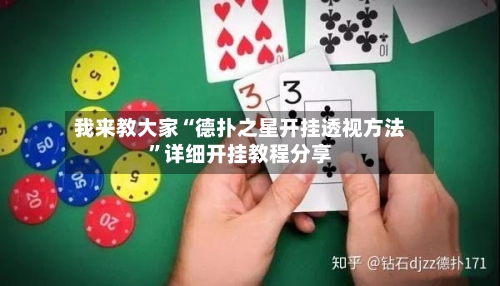 我来教大家“德扑之星开挂透视方法”详细开挂教程分享-第2张图片