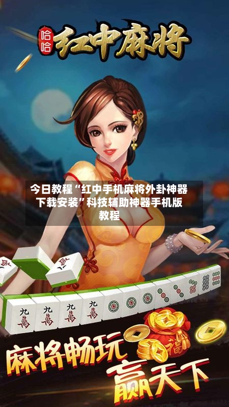 今日教程“红中手机麻将外卦神器下载安装”科技辅助神器手机版教程-第1张图片