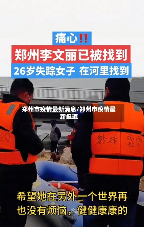 郑州市疫情最新消息/郑州市疫情最新报道-第1张图片