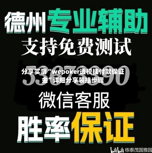 分享实测“wepoker透视挂付款保证金	”详细分享装挂步骤-第3张图片