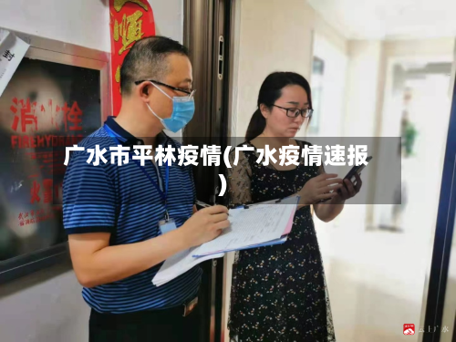 广水市平林疫情(广水疫情速报)-第3张图片