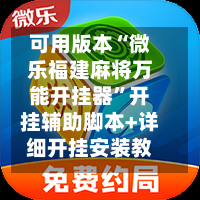 可用版本“微乐福建麻将万能开挂器	”开挂辅助脚本+详细开挂安装教程-第1张图片