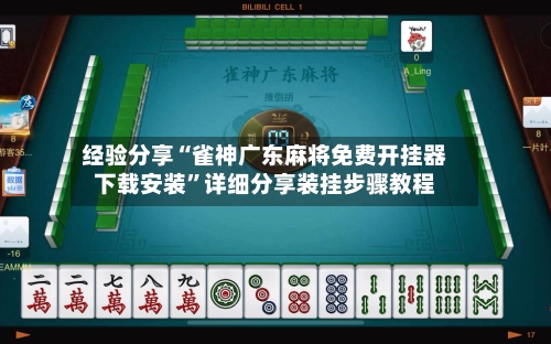 经验分享“雀神广东麻将免费开挂器下载安装”详细分享装挂步骤教程-第1张图片
