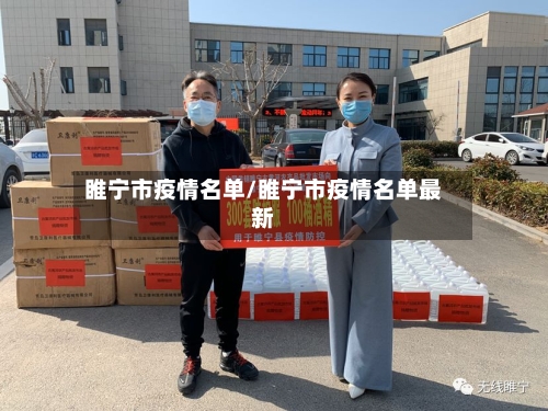 睢宁市疫情名单/睢宁市疫情名单最新-第2张图片