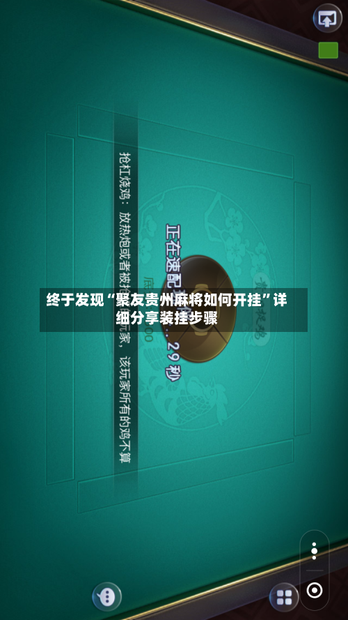 终于发现“聚友贵州麻将如何开挂”详细分享装挂步骤-第1张图片
