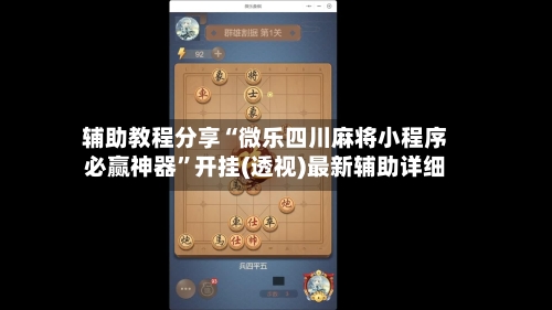 辅助教程分享“微乐四川麻将小程序必赢神器	”开挂(透视)最新辅助详细-第2张图片