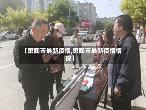 【馆陶市最新疫情,馆陶市最新疫情情况】-第1张图片