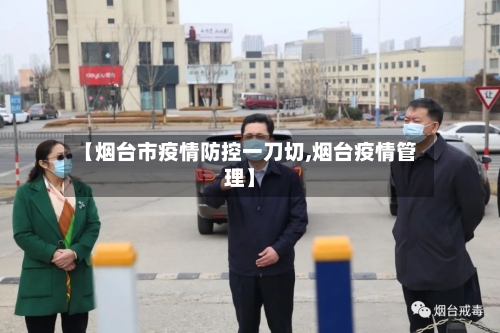 【烟台市疫情防控一刀切,烟台疫情管理】-第1张图片