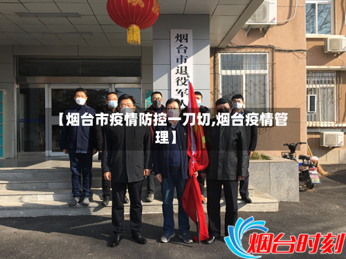 【烟台市疫情防控一刀切,烟台疫情管理】-第3张图片