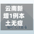 云南新增1例本土无症状感染者/云南公布新增1例无症状详情-第2张图片