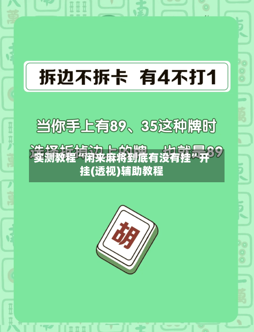 实测教程“闲来麻将到底有没有挂	”开挂(透视)辅助教程-第2张图片