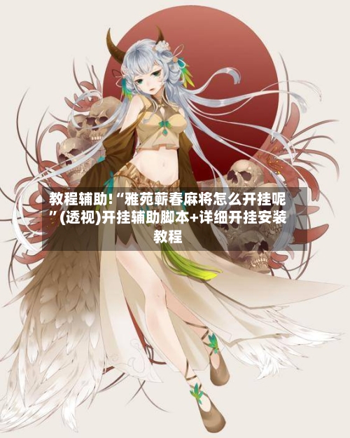 教程辅助!“雅苑蕲春麻将怎么开挂呢”(透视)开挂辅助脚本+详细开挂安装教程-第3张图片