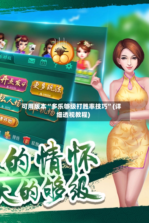 可用版本“多乐够级打胜率技巧	”(详细透视教程)-第1张图片