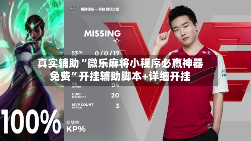 真实辅助“微乐麻将小程序必赢神器免费	”开挂辅助脚本+详细开挂-第2张图片