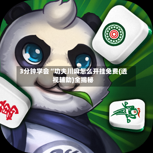 3分钟学会“功夫川麻怎么开挂免费{透视辅助}全揭秘-第1张图片