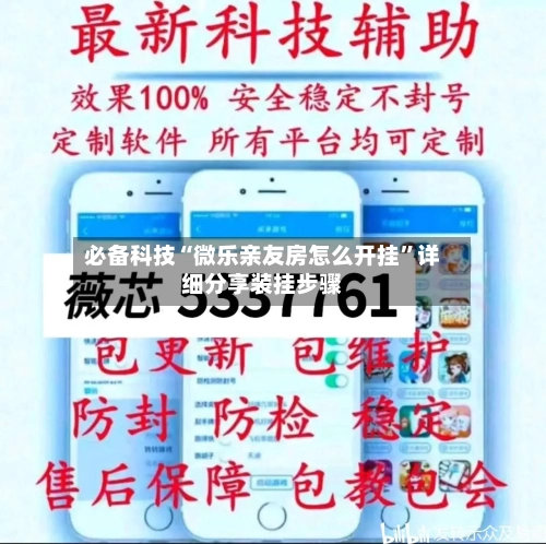 必备科技“微乐亲友房怎么开挂	”详细分享装挂步骤-第1张图片