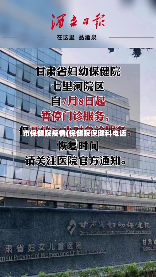 市保健院疫情(保健院保健科电话)-第1张图片