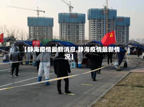 【静海疫情最新消息,静海疫情最新情况】-第1张图片