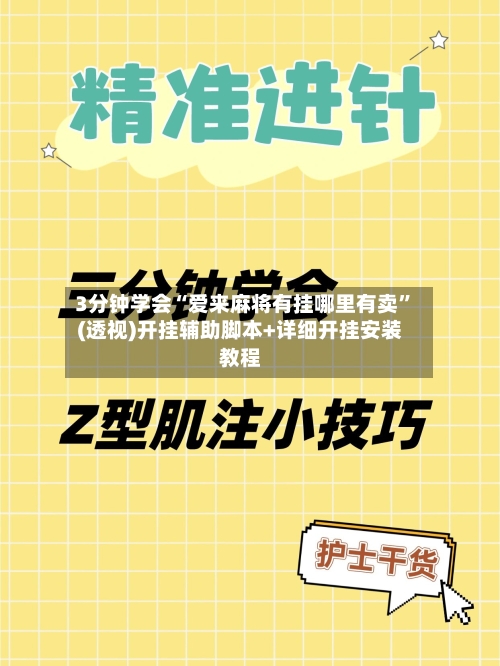3分钟学会“爱来麻将有挂哪里有卖”(透视)开挂辅助脚本+详细开挂安装教程-第2张图片