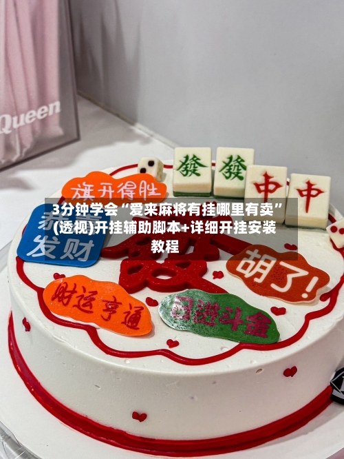 3分钟学会“爱来麻将有挂哪里有卖”(透视)开挂辅助脚本+详细开挂安装教程-第3张图片