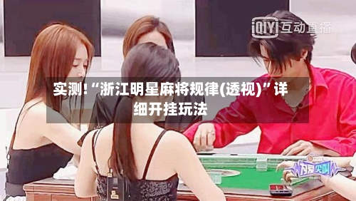 实测!“浙江明星麻将规律(透视)”详细开挂玩法-第3张图片