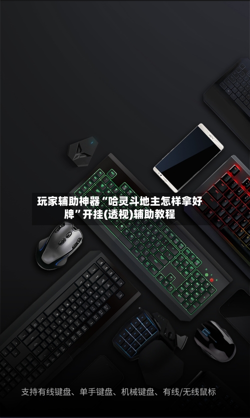 玩家辅助神器“哈灵斗地主怎样拿好牌”开挂(透视)辅助教程-第1张图片