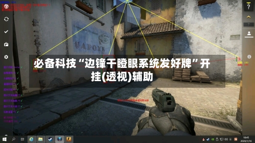 必备科技“边锋干瞪眼系统发好牌”开挂(透视)辅助-第1张图片