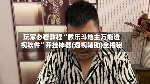 玩家必看教程“微乐斗地主万能透视软件”开挂神器{透视辅助}全揭秘-第1张图片