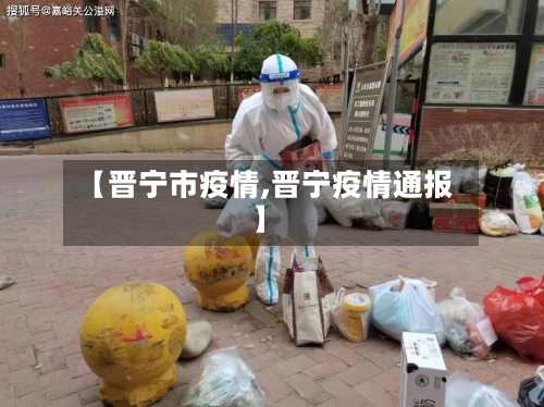 【晋宁市疫情,晋宁疫情通报】-第2张图片