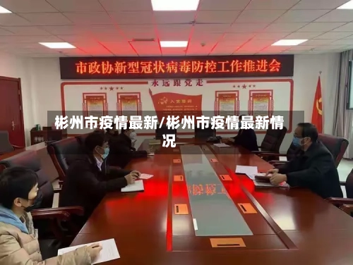 彬州市疫情最新/彬州市疫情最新情况-第2张图片