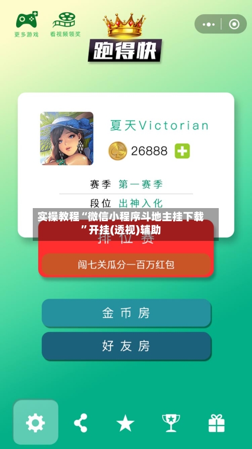 实操教程“微信小程序斗地主挂下载”开挂(透视)辅助-第2张图片