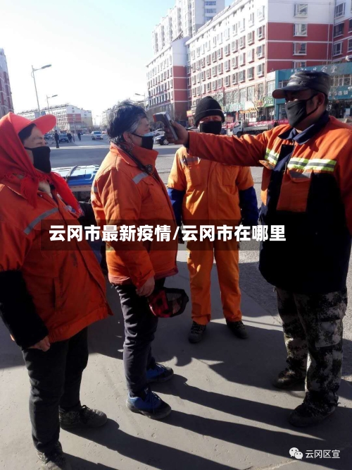 云冈市最新疫情/云冈市在哪里-第2张图片