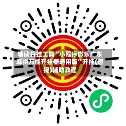 辅助开挂工具“小程序微乐广东麻将万能开挂器通用版	”开挂(透视)辅助教程-第2张图片