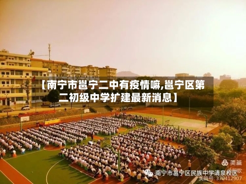 【南宁市邕宁二中有疫情嘛,邕宁区第二初级中学扩建最新消息】-第2张图片
