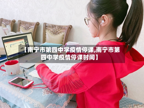 【南宁市第四中学疫情停课,南宁市第四中学疫情停课时间】-第1张图片
