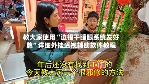 教大家使用“边锋干瞪眼系统发好牌	”详细外挂透视辅助软件教程-第1张图片