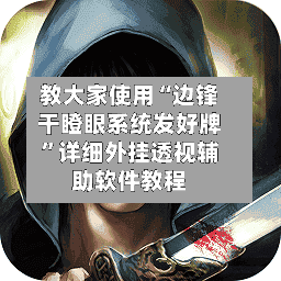 教大家使用“边锋干瞪眼系统发好牌”详细外挂透视辅助软件教程-第2张图片