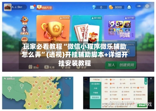 玩家必看教程“微信小程序微乐辅助怎么弄	”(透视)开挂辅助脚本+详细开挂安装教程-第1张图片