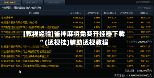 [教程经验]雀神麻将免费开挂器下载”(透视挂)辅助透视教程-第3张图片