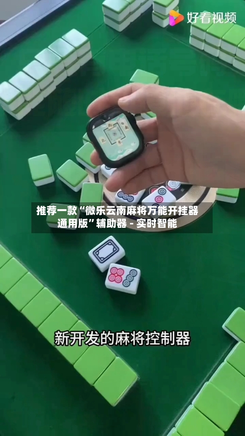 推荐一款“微乐云南麻将万能开挂器通用版”辅助器 - 实时智能-第3张图片