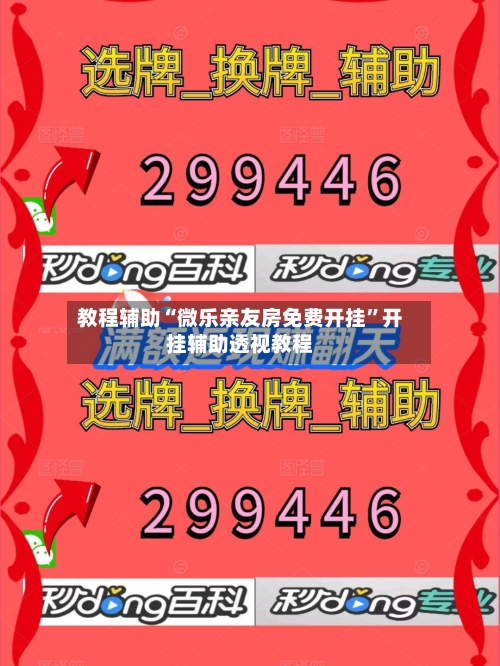 教程辅助“微乐亲友房免费开挂”开挂辅助透视教程-第1张图片